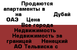 Продаются апартаменты в Serenia Residences на Palm Jumeirah (Дубай, ОАЭ) › Цена ­ 39 403 380 - Все города Недвижимость » Недвижимость за границей   . Ненецкий АО,Тельвиска с.